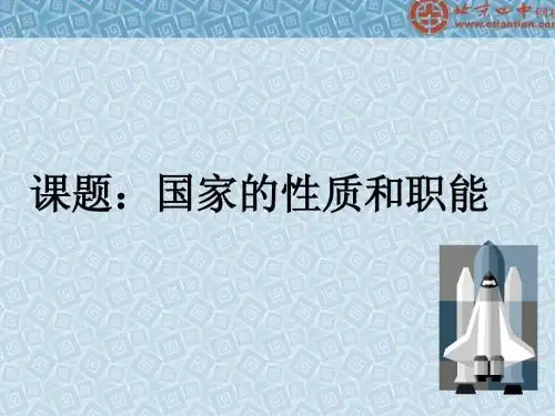 国家的性质和职能2