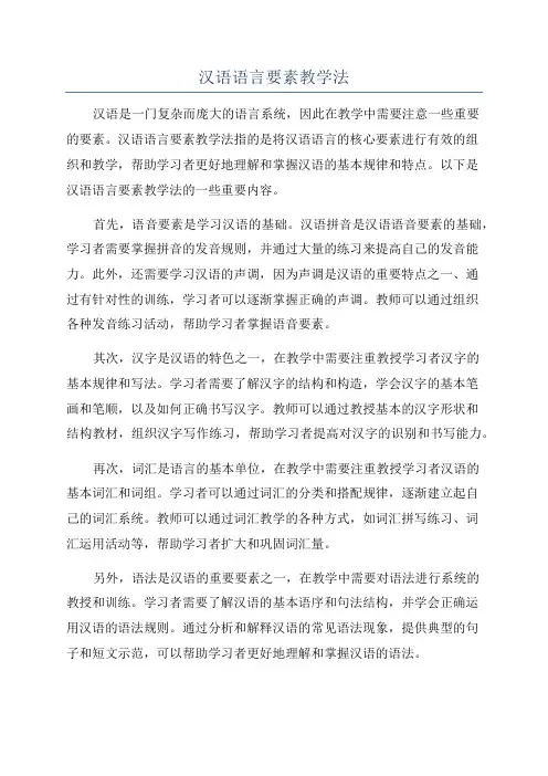 汉语语言要素教学法