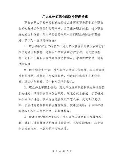 用人单位的职业病防治管理措施