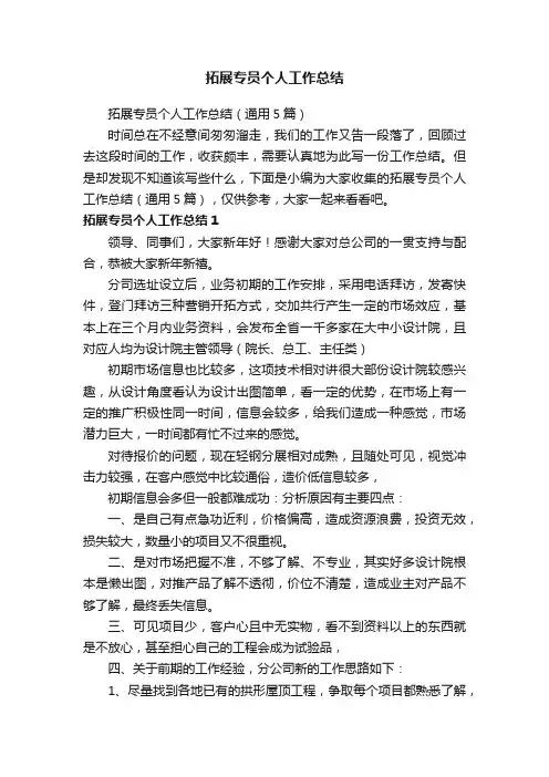拓展专员个人工作总结（通用5篇）