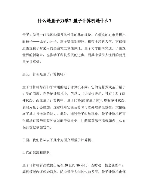 什么是量子力学？量子计算机是什么？