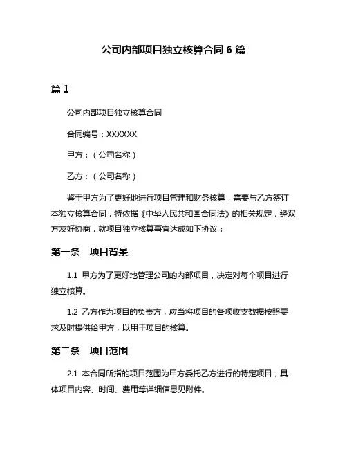 公司内部项目独立核算合同6篇