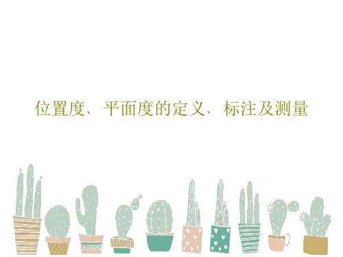 位置度﹑平面度的定义﹑标注及测量PPT文档共42页