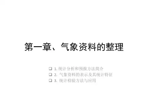 第一章 气象资料的整理