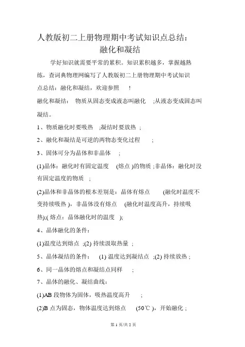 人教版初二上册物理期中考试知识点总结：熔化和凝固