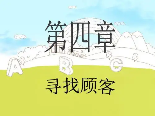 PPT4.1 寻找顾客的必要性及方法-邹瑜