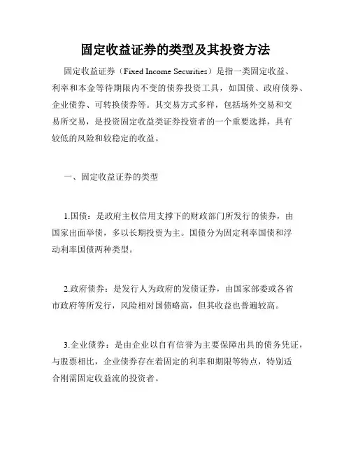固定收益证券的类型及其投资方法