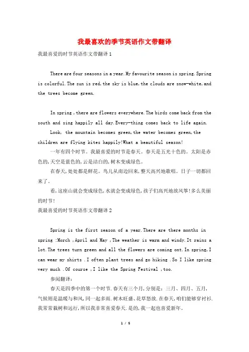 我最喜欢的季节英语作文带翻译