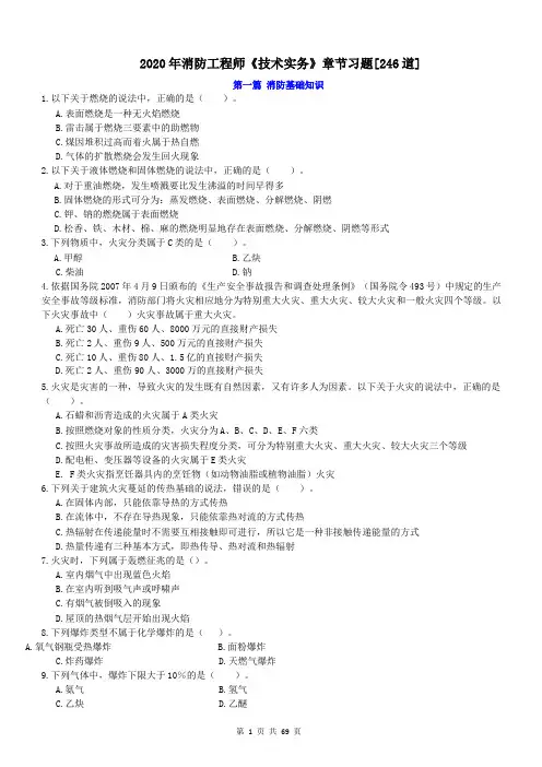 2020消防工程师《技术实务》章节习题练习题【后附答案】