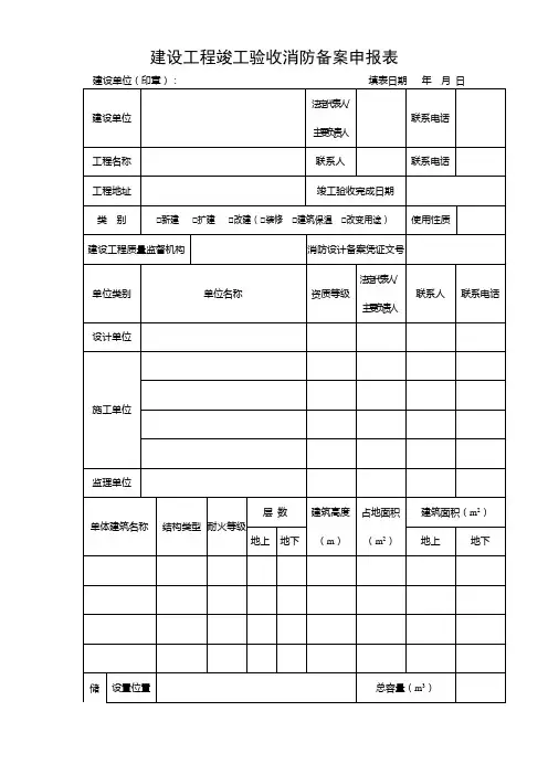 竣工验收消防备案申报表