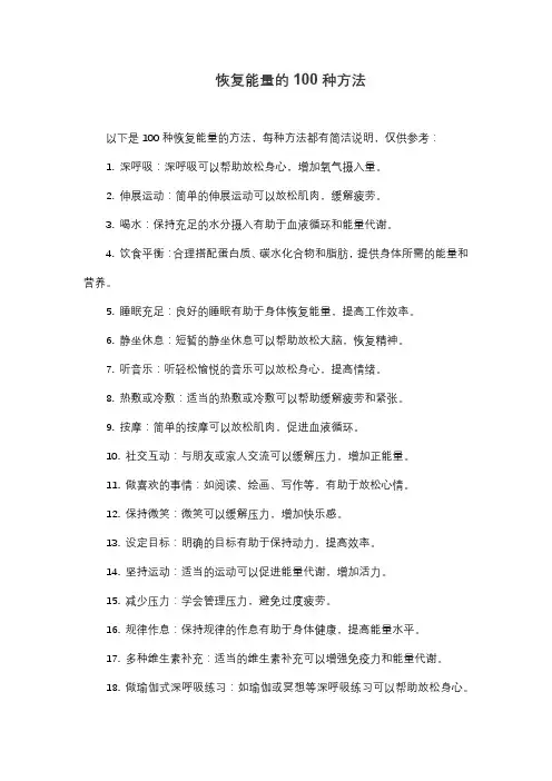 恢复能量的100种方法