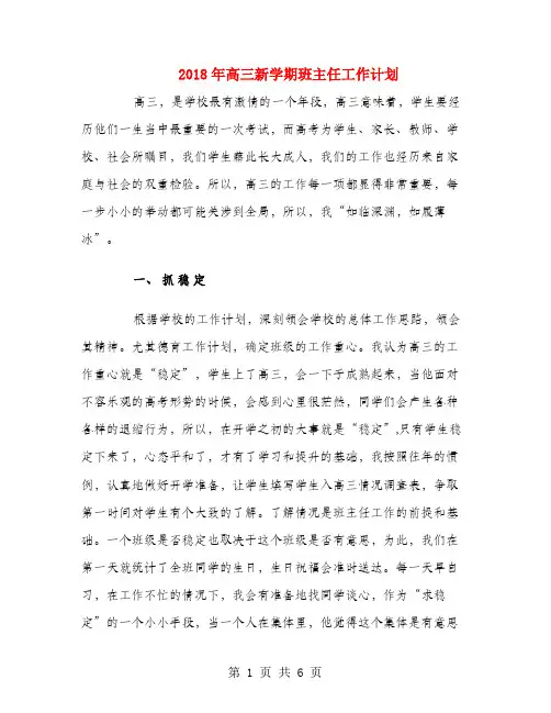 2018年高三新学期班主任工作计划