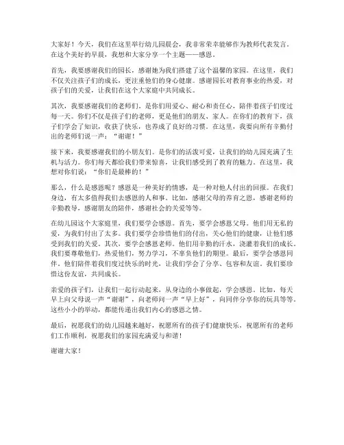 幼儿园晨会主题教师发言稿