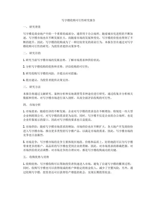 写字楼收购可行性研究报告
