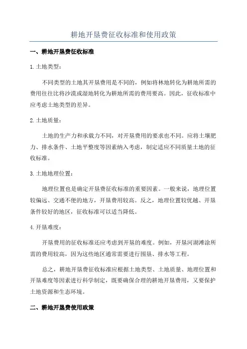 耕地开垦费征收标准和使用政策