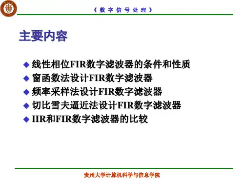 有限脉冲响应数字滤波器的设计解读ppt课件