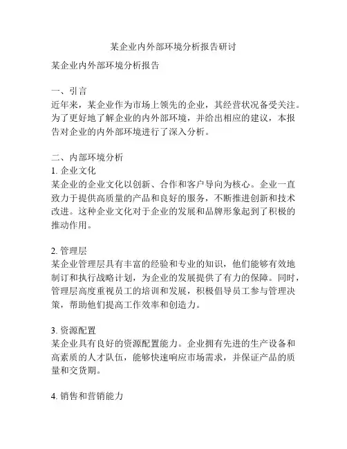 某企业内外部环境分析报告研讨