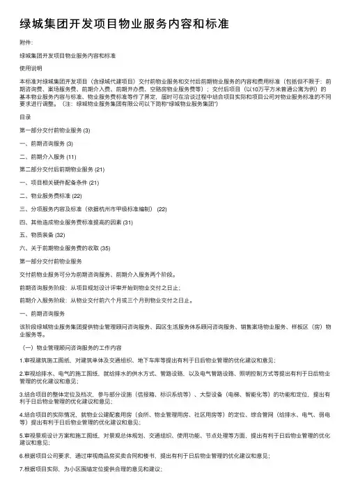 绿城集团开发项目物业服务内容和标准