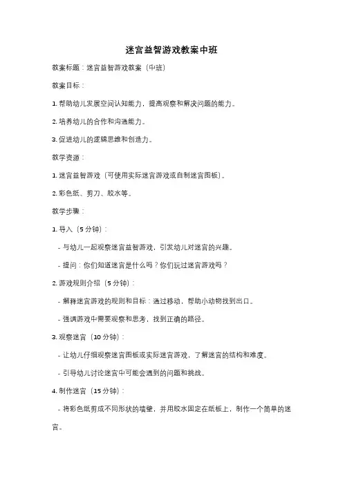 迷宫益智游戏教案中班