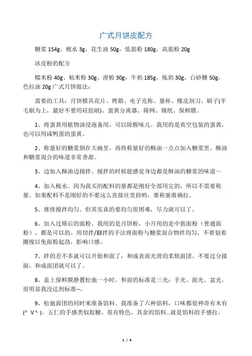 广式月饼皮配方