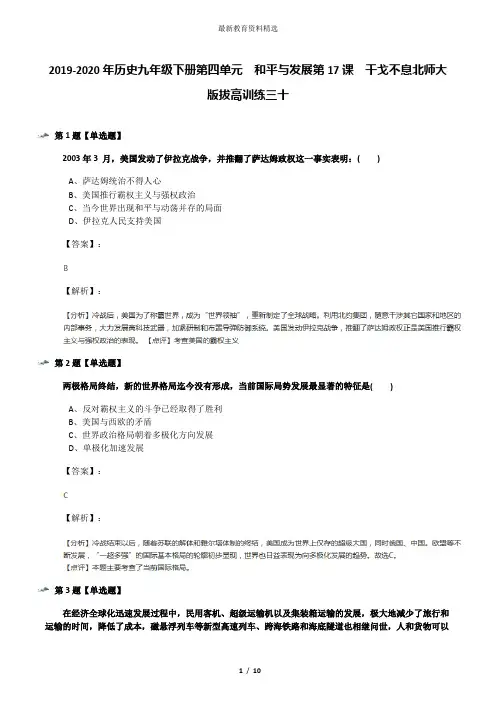 2019-2020年历史九年级下册第四单元  和平与发展第17课  干戈不息北师大版拔高训练三十