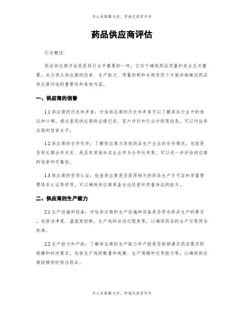 药品供应商评估