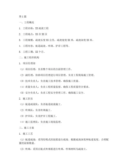 疏浚工程专项施工方案(2篇)