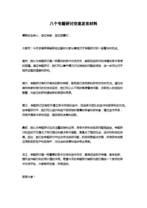 八个专题研讨交流发言材料