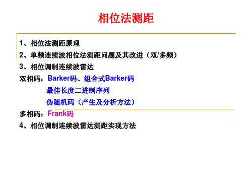 相位法测距