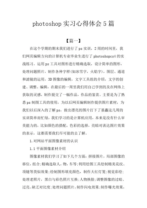 photoshop实习心得体会5篇