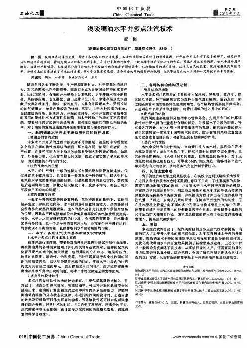 浅谈稠油水平井多点注汽技术