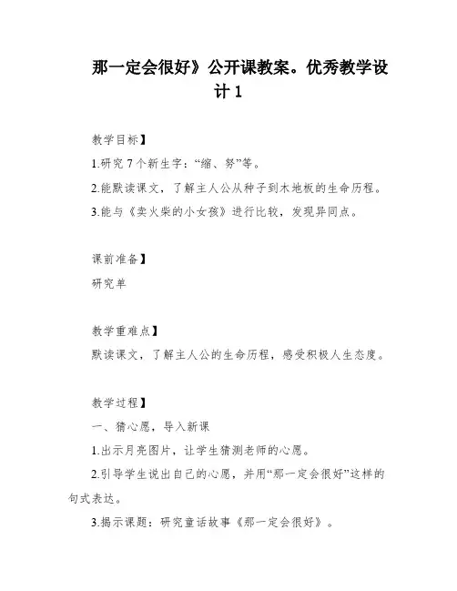 那一定会很好》公开课教案。优秀教学设计1