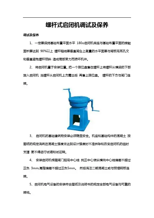 螺杆式启闭机调试及保养