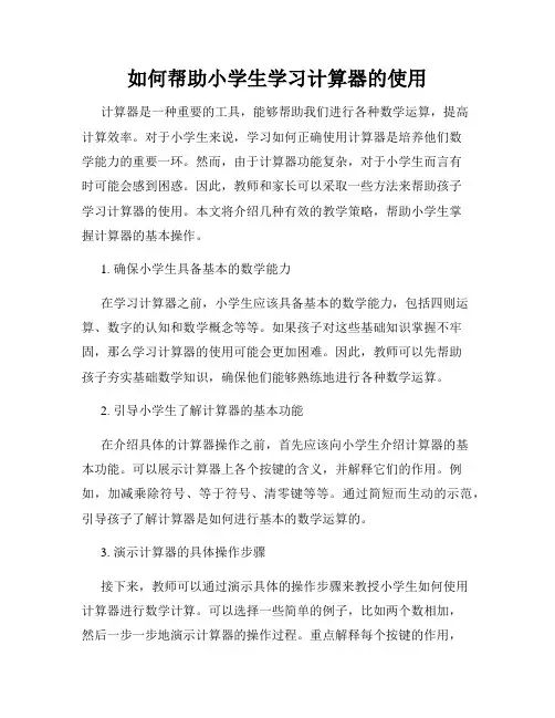如何帮助小学生学习计算器的使用