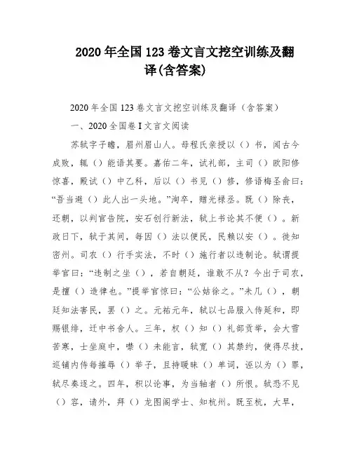 2020年全国123卷文言文挖空训练及翻译(含答案)