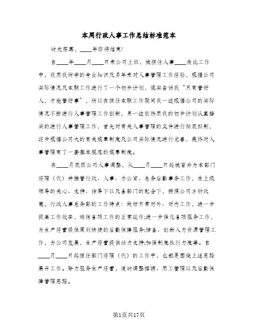 本周行政人事工作总结标准范本（4篇）