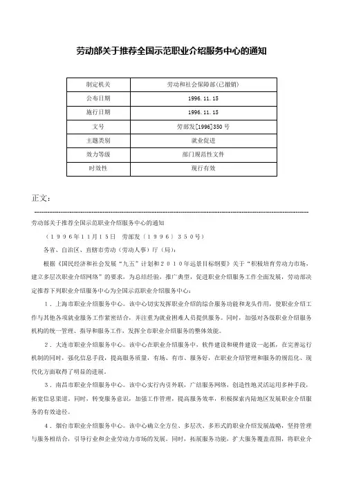 劳动部关于推荐全国示范职业介绍服务中心的通知-劳部发[1996]350号