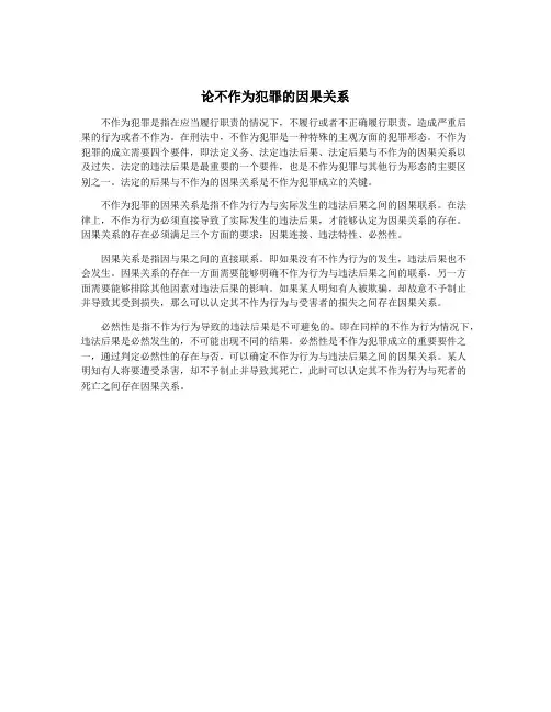 论不作为犯罪的因果关系