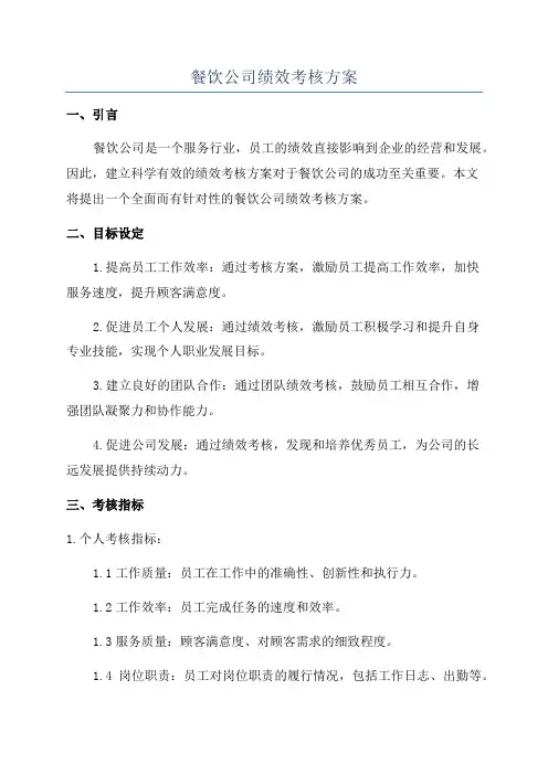 餐饮公司绩效考核方案