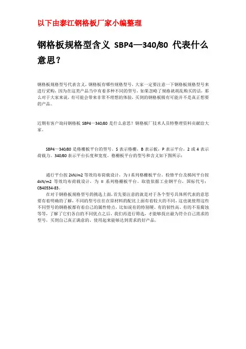 钢格板规格型含义SBP434080代表什么意思？