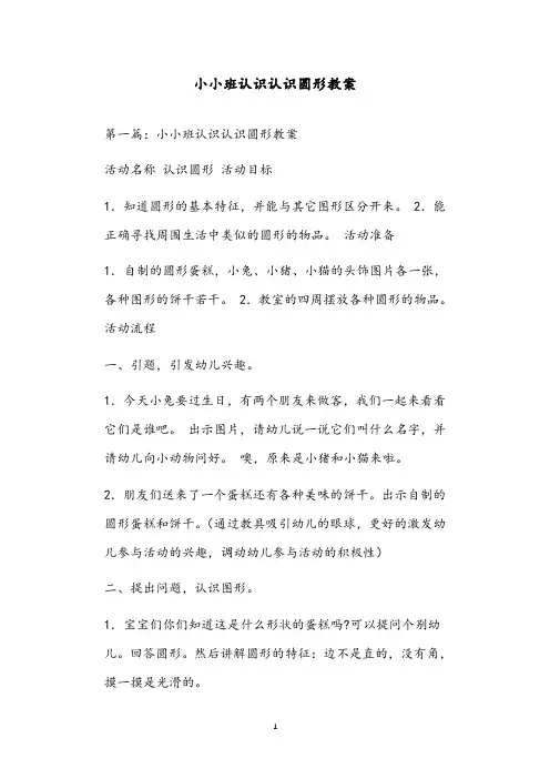 小小班认识认识圆形教案