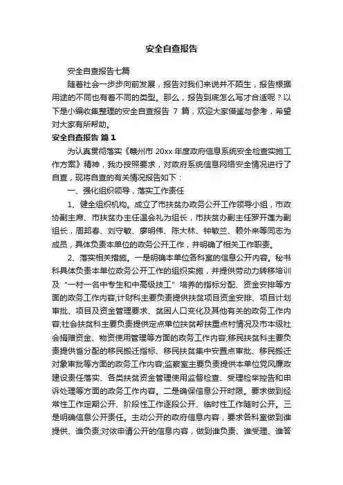 安全自查报告七篇