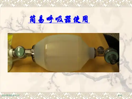 简易呼吸器的使用方法