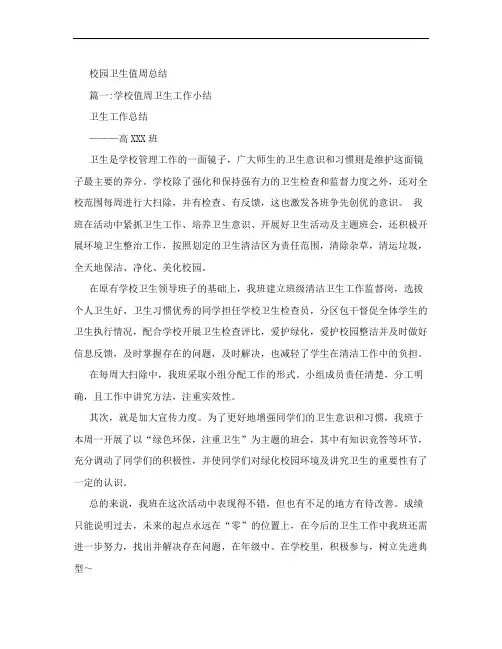校园卫生值周总结