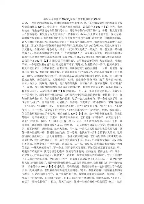 描写云朵的作文300字_观察云朵变化的作文300字 