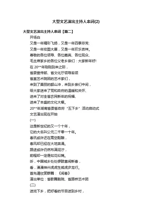 大型文艺演出主持人串词（2）