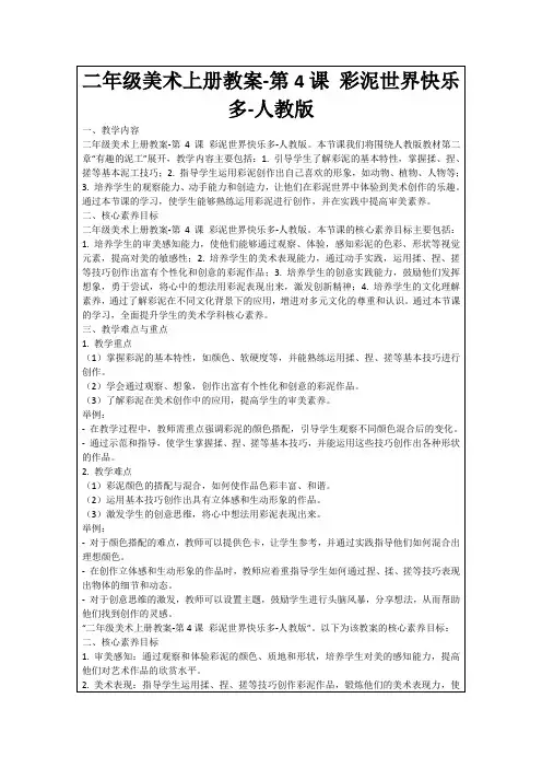 二年级美术上册教案-第4课彩泥世界快乐多-人教版