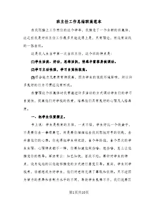 班主任工作总结职高范本（四篇）