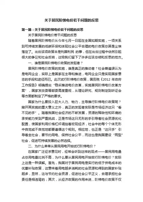 关于居民阶梯电价若干问题的反思