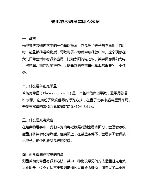 光电效应测量普朗克常量